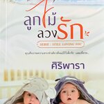 ลูกไม้ลวงรัก