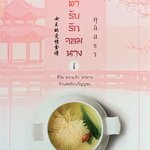 ตำรับรักจอมนาง เล่ม 1
