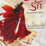 บุปผาสวรรค์ นิรันดร์รัก