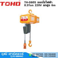 TH-DB05 รอกโซ่ไฟฟ้า 0.5Ton 220V ยกสูง 6m