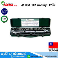 HANS 4617M 12P บ๊อกซ์ชุด 17ชิ้น 1/2"