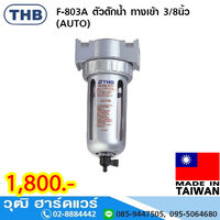 THB F803A ตัวดักน้ำ ทางเข้า 3/8นิ้ว (AUTO)