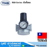 THB R802 ตัวตั้งลม ทางเข้า 1/4นิ้ว