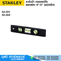 STANLEY STHT42291-8 ระดับน้ำ ทรงตอปิโด พลาสติก 8" (แม่เหล็ก)