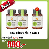 Vita ตรีผลา ซื้อ 2 แถม 1