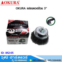 OKURA แปรงลวดถ้วย ขนาด 3 นิ้ว เกลียว 10x1.25mm