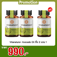Vitanature+ Avocado Oil ซื้อ 2 แถม 1