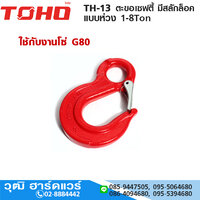 TH-13-6 ตะขอเซฟตี้ มีสลักล็อค แบบห่วง 1Ton