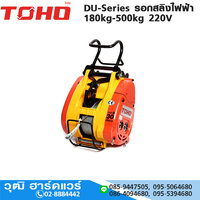 DU-180T รอกสลิงไฟฟ้า 180kg 220V สลิง 30m