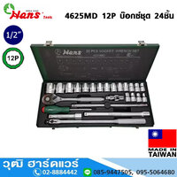 HANS 4625MD 12P บ๊อกซ์ชุด 24ชิ้น 1/2"
