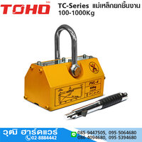 TC-100 แม่เหล็กยกชิ้นงาน 100Kg