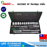 HANS 4625MD 6P บ๊อกซ์ชุด 24ชิ้น 1/2"