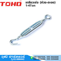 0700-1/2" เกลียวเร่ง (ห่วง-ตะขอ) 1Ton