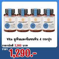 Vita ลูทีนและซีแซนทิน 4 กระปุก