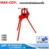1702 ปากกาจับแป๊ปพร้อมขาตั้ง 1/8"-2"