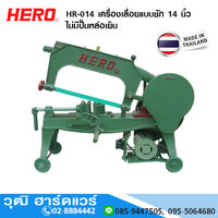 HR014 เครื่องเลื่อยชัก 14นิ้ว (ราคาเฉพาะแท่น)