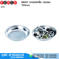 FORCE 88001 ถาดแม่เหล็ก วงกลม 6"