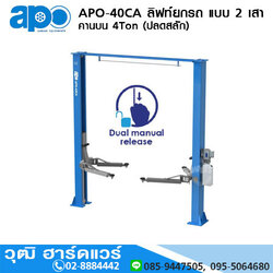 APO-40CA ลิฟท์ยกรถ แบบ 2 เสา คานบน 4Ton (ปลดสลัก)
