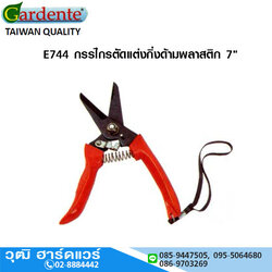 Gardente E744 กรรไกรตัดแต่งกิ่งด้ามพลาสติก 7"
