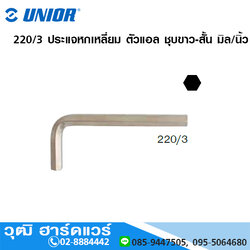 UNIOR 220/3 ประแจหกเหลี่ยม ตัวแอล ชุบขาว-สั้น มิล/นิ้ว
