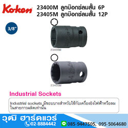 KOKEN 23400M 6P/ 23405M 12P ลูกบ๊อกซ์อินดัสเตรียล สั้น 3/8" มิล/นิ้ว