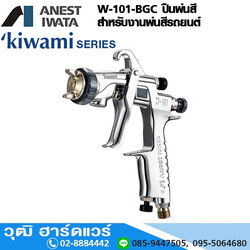 IWATA W-101-BGC ปืนพ่นสีรถยนต์ สำหรับ Base Coat/Clear Coat