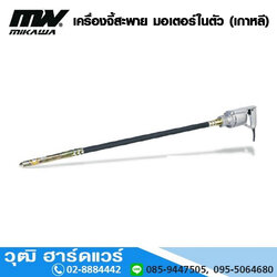 MIKAWA MX-28, MX-38 เครื่องจี้สะพาย มอเตอร์ในตัว (เกาหลี)