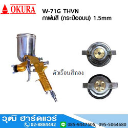 OKURA W-71G THVN กาพ่นสี (กระป๋องบน) 1.5mm 6 รู , 12 รู