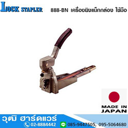 LOCK STAPLER 888-BN เครื่องยิงแม็กกล่อง 34x19 ใช้มือ