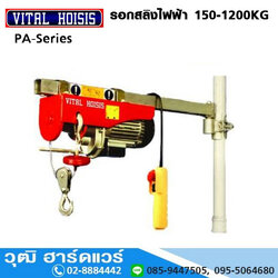 VITAL PA-Series รอกสลิงไฟฟ้า รุ่นสลิงยาว ยกได้ 11/22m (ตามรุ่น)