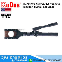 KUDOS HYCC-P85 คีมตัดสายไฟ สายเคเบิล ไฮดรอลิค 85mm แบบเปิดบน