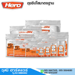 Hero ถุงซิปใสมาตรฐาน