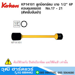 KOKEN KP14101 ลูกบ๊อกซ์ลม บาง 1/2" 6P ควบคุมแรงบิด No.17 - 21 (สำหรับขันเข้า)