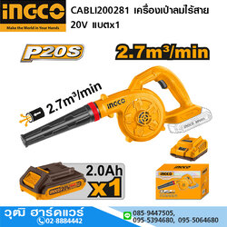 INGCO CABLI200281 เครื่องเป่าลมไร้สาย 20V แบตx1