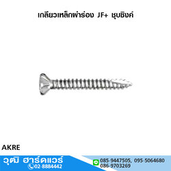 เกลียวเหล็กผ่าร่อง JF+ ชุบซิงค์