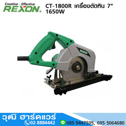 REXON CT-1800R เครื่องตัดหินอ่อน 7นิ้ว 1650W