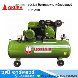 OKURA VO.6/8 ปั๊มลมสายพาน พร้อมมอเตอร์ 5HP/380V 250L