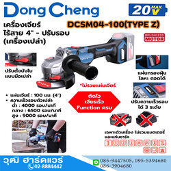 Dong Cheng DCSM04-100-Z เครื่องเจียร์ไร้สาย 4" 4000-9000rmp 20V (เครื่องเปล่า)