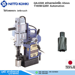 NITTO QA-6500 สว่านขาแม่เหล็ก 65mm 1100W/220V Automation