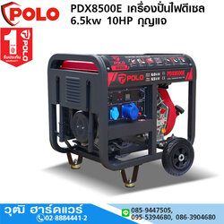 POLO PDX8500E เครื่องปั่นไฟดีเซล 6.5kw 10HP กุญแจ