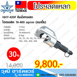 OMASTAR HHY-430F คีมย้ำหางปลา ไฮดรอลิค 16-400 sqmm (แยกปั๊ม)
