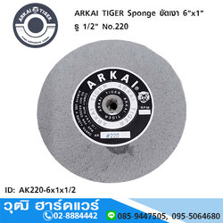 ARKAI TIGER Sponge ขัดเงา 6"x1" รู 1/2" No.220