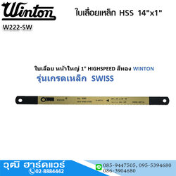 Winton ใบเลื่อยเหล็ก HSS 14"x1"