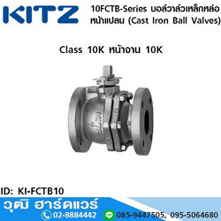 KITZ 10FCTB-Series บอล์วาล์วเหล็กหล่อ หน้าแปลน (Cast Iron Ball Valves) 1/2"-8"