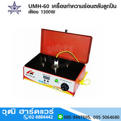 UCON UMH 60 เครื่องทำความร้อนตลับลูกปืน เฟือง 1,300W