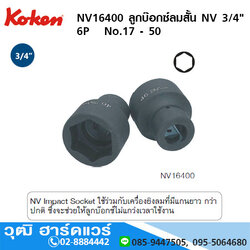 KOKEN NV16400 ลูกบ๊อกซ์ลมสั้น NV 3/4" 6P No.17 - 50