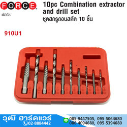 FORCE 910U1 ชุดถอนเกลียวซ้าย+ดอกสว่าน 10 ชิ้น
