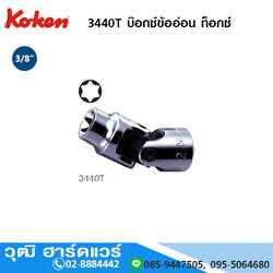 KOKEN 3440T บ๊อกซ์ข้ออ่อน ท็อกซ์ 3/8" E6-E20