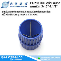DSZH CT-208 ริมเมอร์ลบคมท่อ พลาสติก 3/16"-1.1/2"