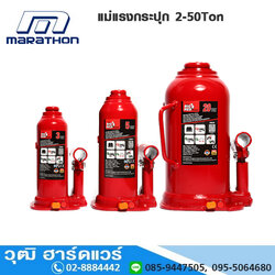 MARATHON แม่แรงกระปุก 2-50Ton